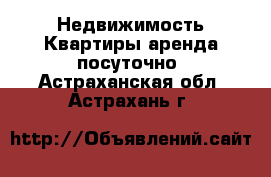 Недвижимость Квартиры аренда посуточно. Астраханская обл.,Астрахань г.